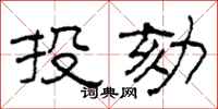 柯春海投劾隶书怎么写
