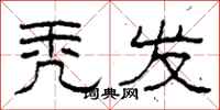 柯春海秃发隶书怎么写