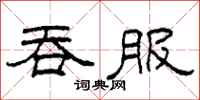 柯春海吞服隶书怎么写