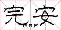 柯春海完安隶书怎么写
