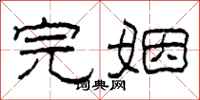 柯春海完姻隶书怎么写
