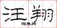 柯春海汪翔隶书怎么写