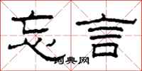 柯春海忘言隶书怎么写