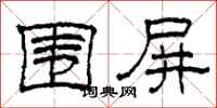 柯春海围屏隶书怎么写