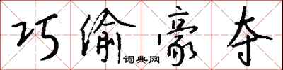 钱沛云巧偷豪夺行书怎么写