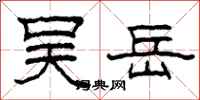 柯春海吴岳隶书怎么写