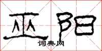 柯春海巫阳隶书怎么写