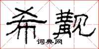 柯春海希觏隶书怎么写