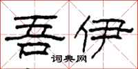 柯春海吾伊隶书怎么写