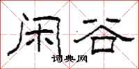 柯春海闲谷隶书怎么写