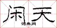 柯春海闲天隶书怎么写