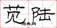 柯春海苋陆隶书怎么写