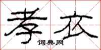 柯春海孝衣隶书怎么写