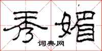 柯春海秀媚隶书怎么写