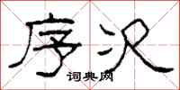 柯春海序次隶书怎么写