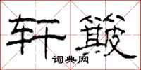 柯春海轩簸隶书怎么写