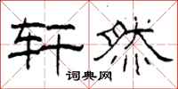 柯春海轩然隶书怎么写
