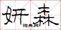 柯春海妍森隶书怎么写