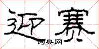 柯春海迎赛隶书怎么写