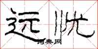 柯春海远忧隶书怎么写