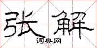 柯春海张解隶书怎么写