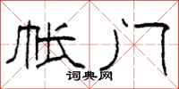 柯春海帐门隶书怎么写
