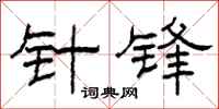 柯春海针锋隶书怎么写