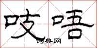 柯春海吱唔隶书怎么写