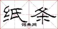 柯春海纸条隶书怎么写