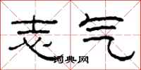 柯春海志气隶书怎么写