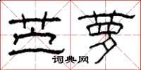 柯春海苎萝隶书怎么写