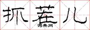 柯春海抓茬儿隶书怎么写