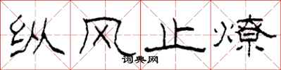 柯春海纵风止燎隶书怎么写