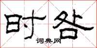 柯春海时咎隶书怎么写
