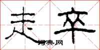 柯春海走卒隶书怎么写
