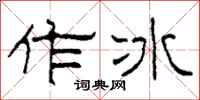 柯春海作冰隶书怎么写