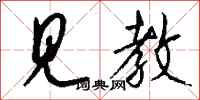 钱沛云见教行书怎么写