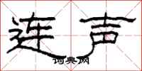 柯春海连声隶书怎么写