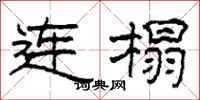 柯春海连榻隶书怎么写