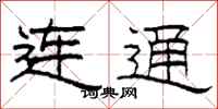 柯春海连通隶书怎么写
