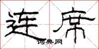 柯春海连席隶书怎么写