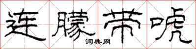 柯春海连朦带唬隶书怎么写