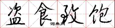 钱沛云盗食致饱行书怎么写