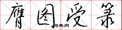 钱沛云膺图受箓行书怎么写