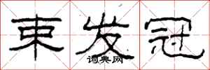 柯春海束发冠隶书怎么写