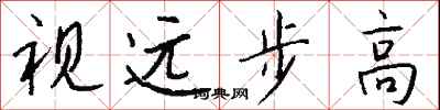 钱沛云视远步高行书怎么写