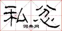 柯春海私忿隶书怎么写