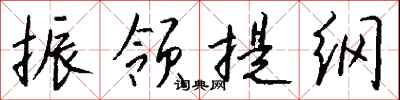 钱沛云振领提纲行书怎么写