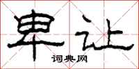 柯春海卑让隶书怎么写