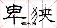 柯春海卑狭隶书怎么写